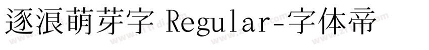 逐浪萌芽字 Regular字体转换